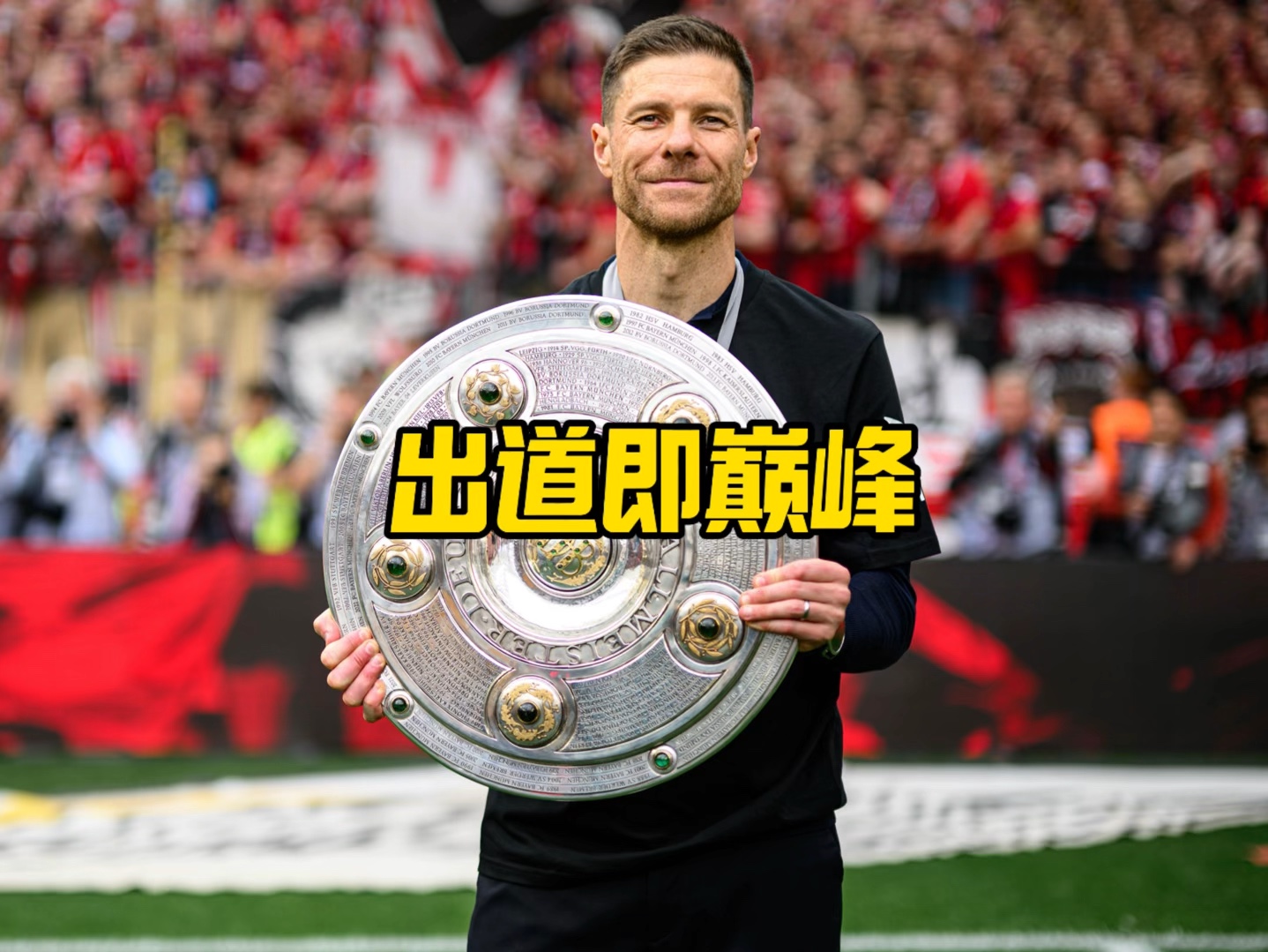 成为意甲豪